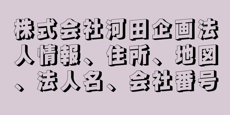 株式会社河田企画法人情報、住所、地図、法人名、会社番号