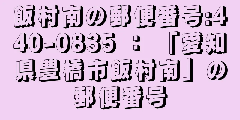 飯村南の郵便番号:440-0835 ： 「愛知県豊橋市飯村南」の郵便番号