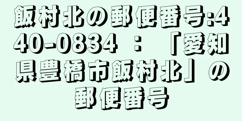 飯村北の郵便番号:440-0834 ： 「愛知県豊橋市飯村北」の郵便番号