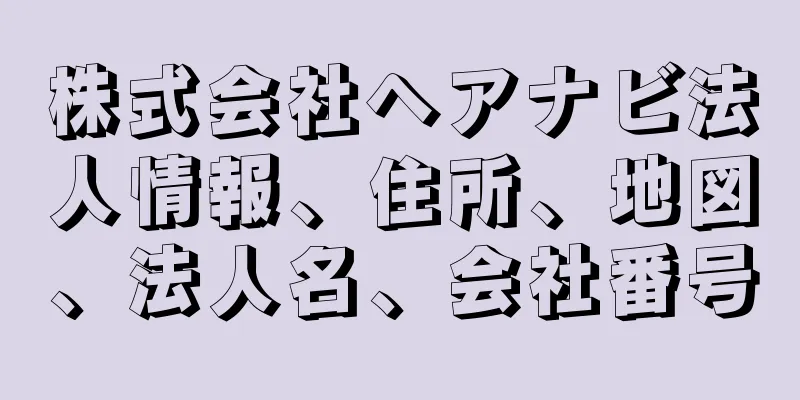 株式会社ヘアナビ法人情報、住所、地図、法人名、会社番号