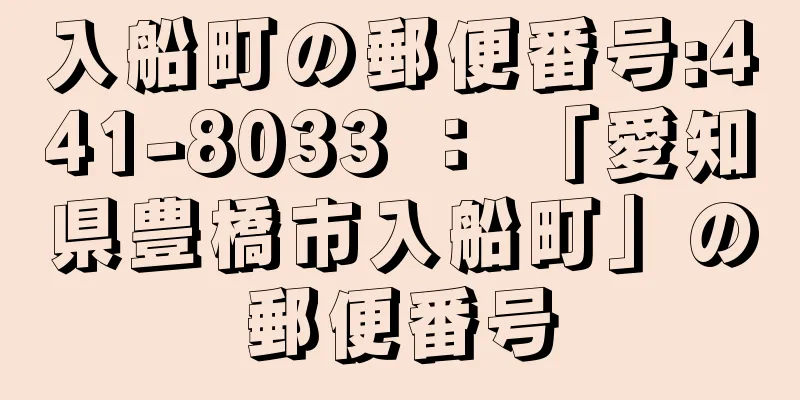 入船町の郵便番号:441-8033 ： 「愛知県豊橋市入船町」の郵便番号