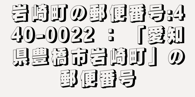 岩崎町の郵便番号:440-0022 ： 「愛知県豊橋市岩崎町」の郵便番号