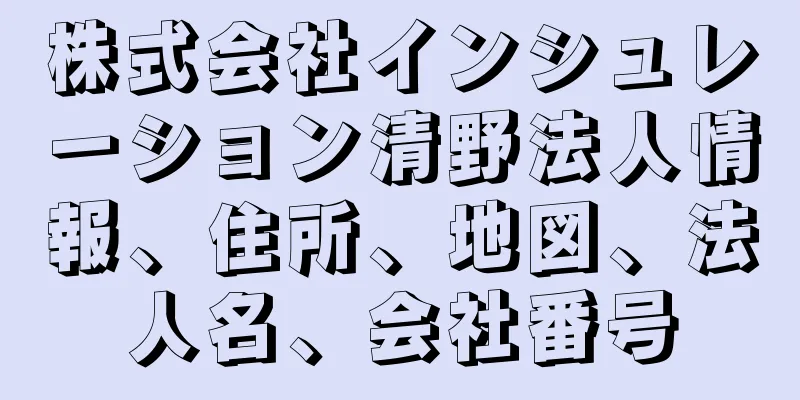株式会社インシュレーション清野法人情報、住所、地図、法人名、会社番号