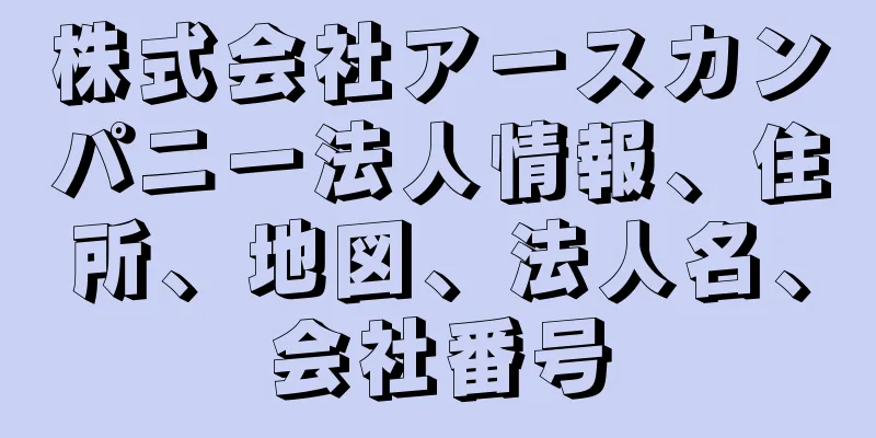 株式会社アースカンパニー法人情報、住所、地図、法人名、会社番号