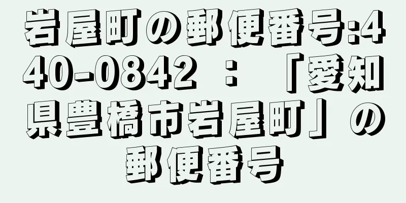 岩屋町の郵便番号:440-0842 ： 「愛知県豊橋市岩屋町」の郵便番号