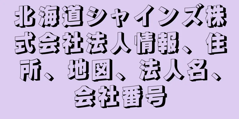 北海道シャインズ株式会社法人情報、住所、地図、法人名、会社番号