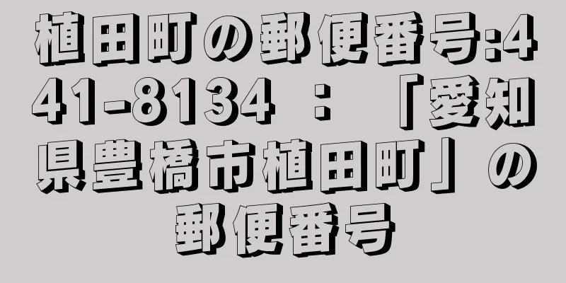 植田町の郵便番号:441-8134 ： 「愛知県豊橋市植田町」の郵便番号