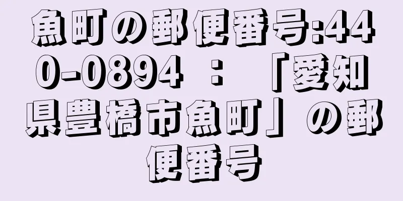 魚町の郵便番号:440-0894 ： 「愛知県豊橋市魚町」の郵便番号