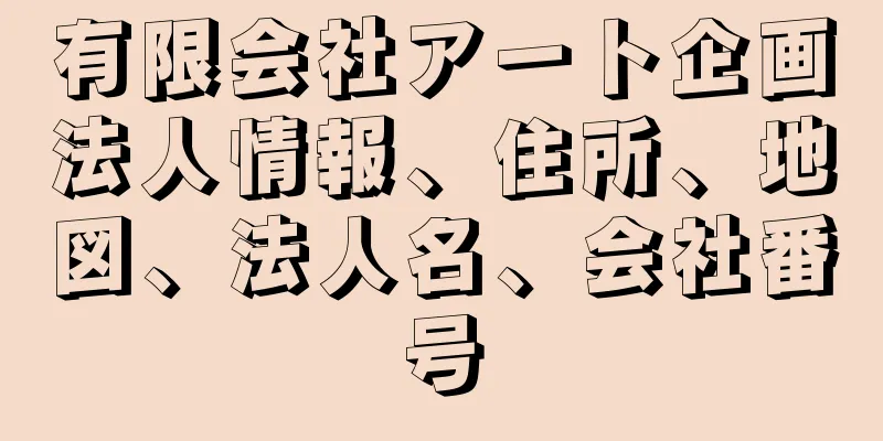 有限会社アート企画法人情報、住所、地図、法人名、会社番号