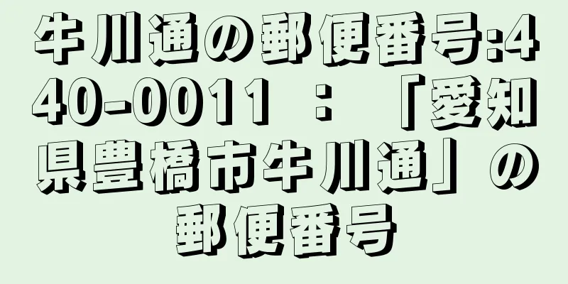 牛川通の郵便番号:440-0011 ： 「愛知県豊橋市牛川通」の郵便番号