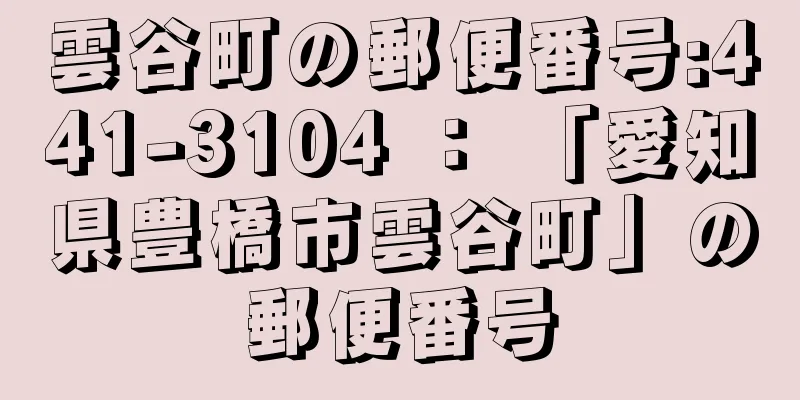 雲谷町の郵便番号:441-3104 ： 「愛知県豊橋市雲谷町」の郵便番号