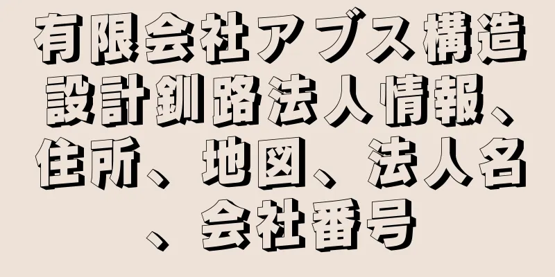 有限会社アブス構造設計釧路法人情報、住所、地図、法人名、会社番号