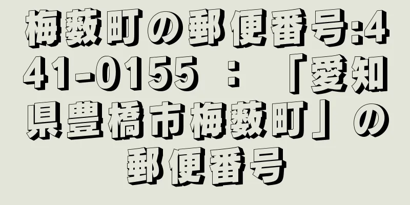 梅薮町の郵便番号:441-0155 ： 「愛知県豊橋市梅薮町」の郵便番号