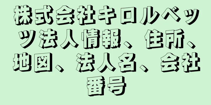 株式会社キロルベッツ法人情報、住所、地図、法人名、会社番号