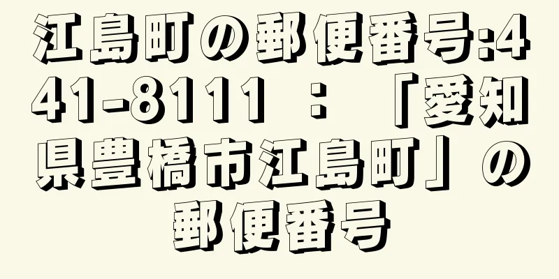 江島町の郵便番号:441-8111 ： 「愛知県豊橋市江島町」の郵便番号