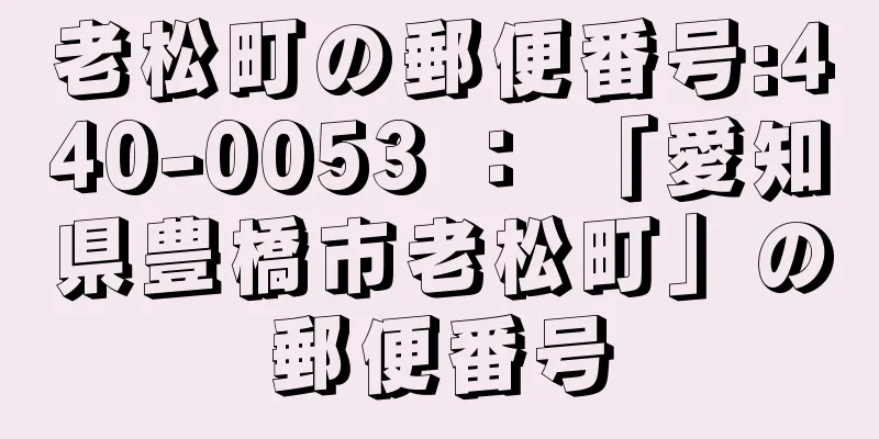 老松町の郵便番号:440-0053 ： 「愛知県豊橋市老松町」の郵便番号