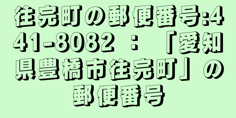 往完町の郵便番号:441-8082 ： 「愛知県豊橋市往完町」の郵便番号