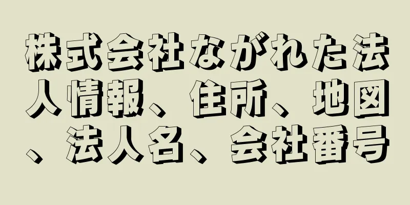 株式会社ながれた法人情報、住所、地図、法人名、会社番号