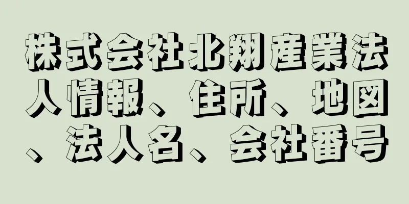 株式会社北翔産業法人情報、住所、地図、法人名、会社番号