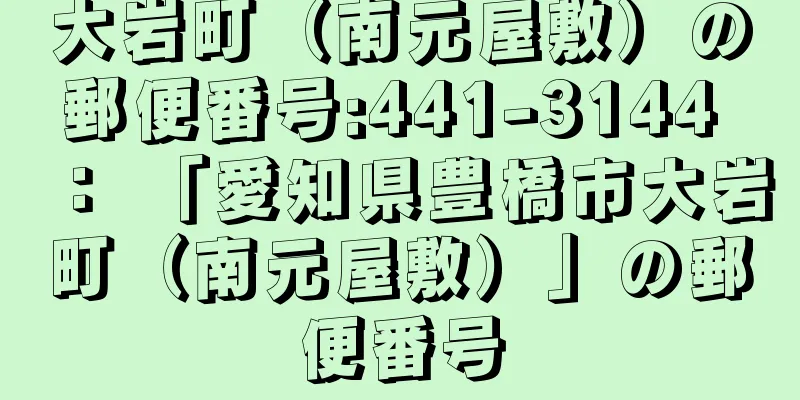 大岩町（南元屋敷）の郵便番号:441-3144 ： 「愛知県豊橋市大岩町（南元屋敷）」の郵便番号