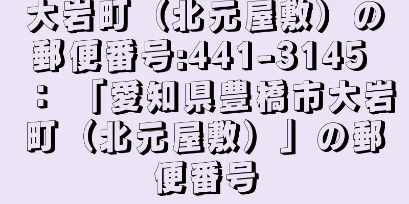 大岩町（北元屋敷）の郵便番号:441-3145 ： 「愛知県豊橋市大岩町（北元屋敷）」の郵便番号