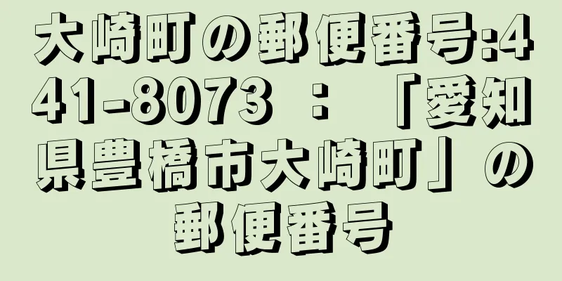 大崎町の郵便番号:441-8073 ： 「愛知県豊橋市大崎町」の郵便番号