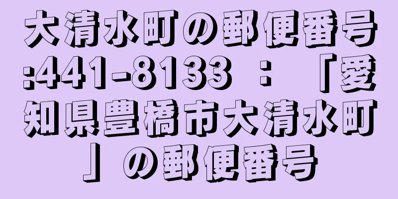 大清水町の郵便番号:441-8133 ： 「愛知県豊橋市大清水町」の郵便番号