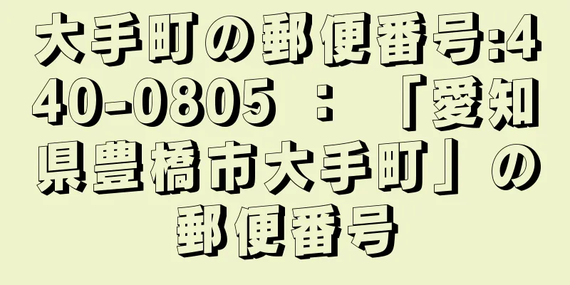 大手町の郵便番号:440-0805 ： 「愛知県豊橋市大手町」の郵便番号