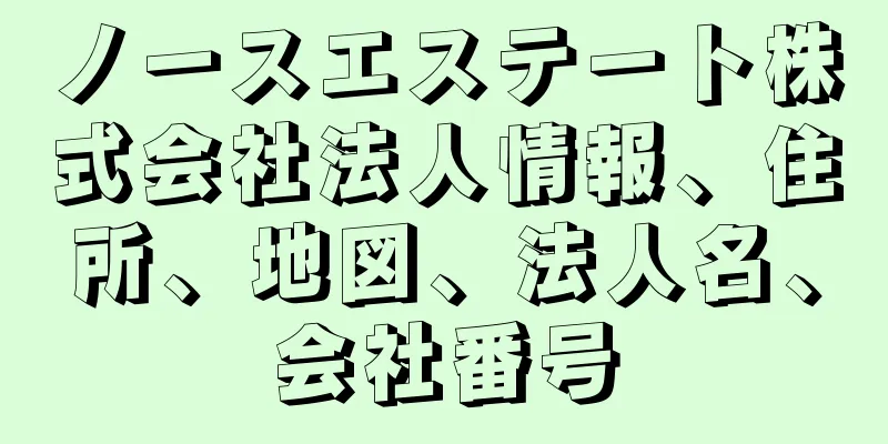 ノースエステート株式会社法人情報、住所、地図、法人名、会社番号