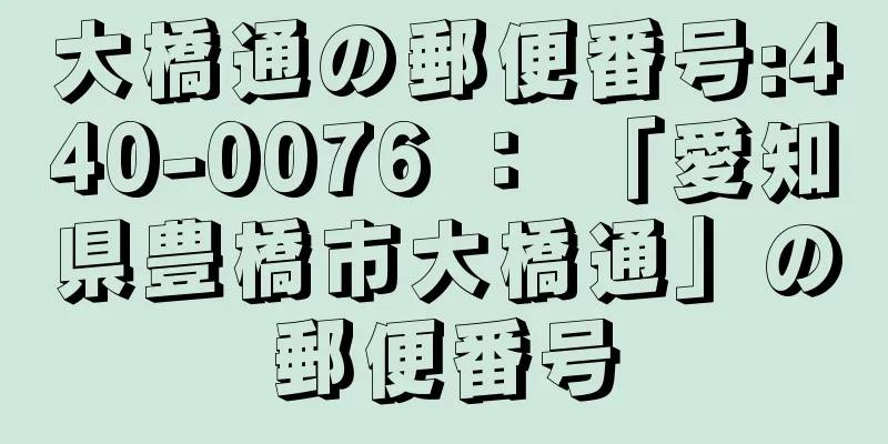 大橋通の郵便番号:440-0076 ： 「愛知県豊橋市大橋通」の郵便番号