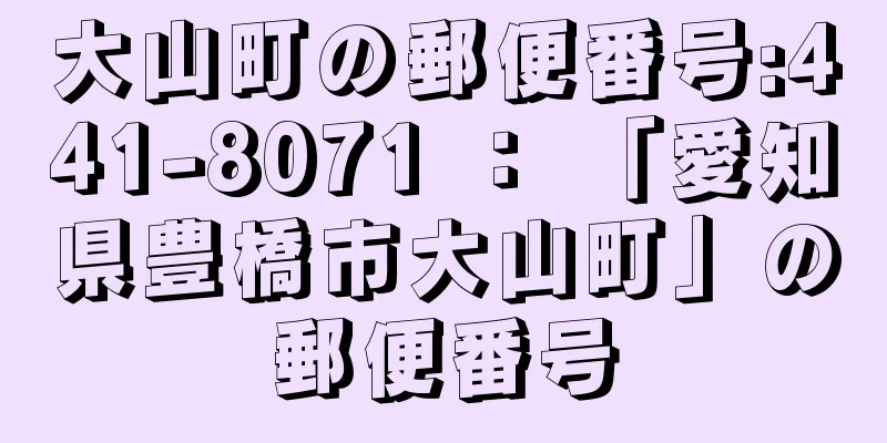 大山町の郵便番号:441-8071 ： 「愛知県豊橋市大山町」の郵便番号