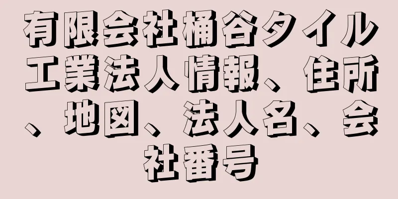 有限会社桶谷タイル工業法人情報、住所、地図、法人名、会社番号