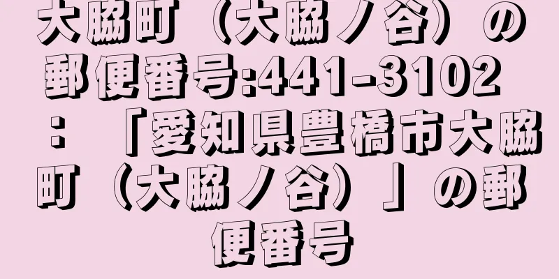 大脇町（大脇ノ谷）の郵便番号:441-3102 ： 「愛知県豊橋市大脇町（大脇ノ谷）」の郵便番号