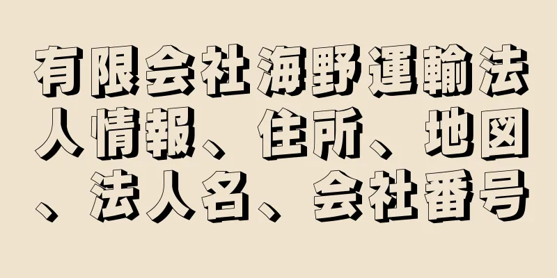 有限会社海野運輸法人情報、住所、地図、法人名、会社番号