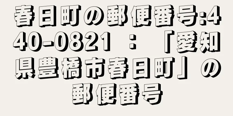 春日町の郵便番号:440-0821 ： 「愛知県豊橋市春日町」の郵便番号