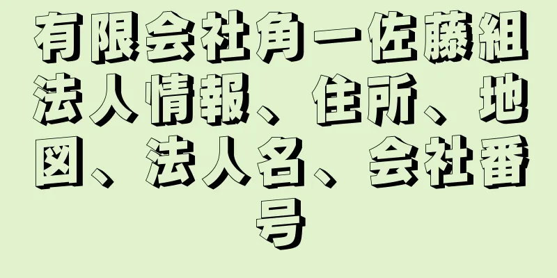 有限会社角一佐藤組法人情報、住所、地図、法人名、会社番号