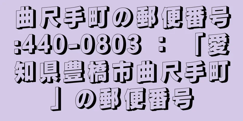 曲尺手町の郵便番号:440-0803 ： 「愛知県豊橋市曲尺手町」の郵便番号