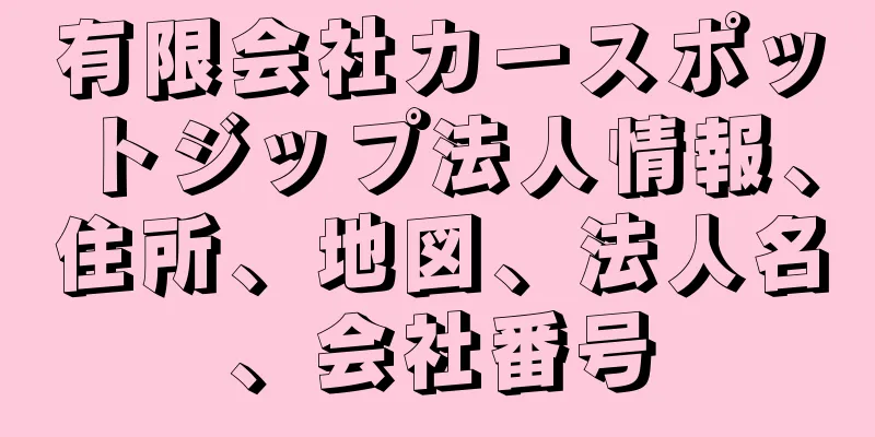 有限会社カースポットジップ法人情報、住所、地図、法人名、会社番号