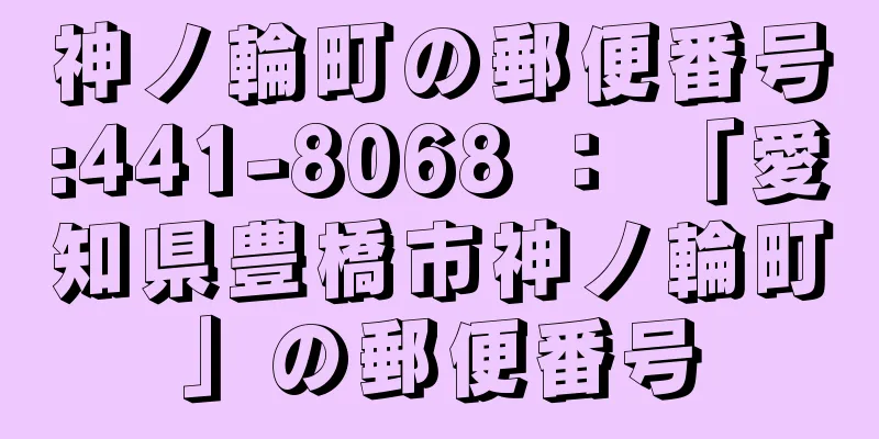 神ノ輪町の郵便番号:441-8068 ： 「愛知県豊橋市神ノ輪町」の郵便番号