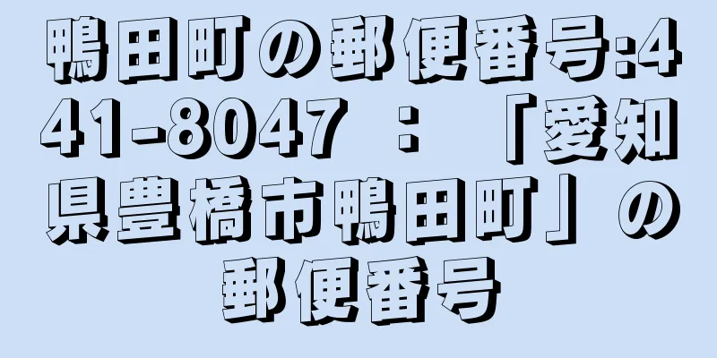 鴨田町の郵便番号:441-8047 ： 「愛知県豊橋市鴨田町」の郵便番号