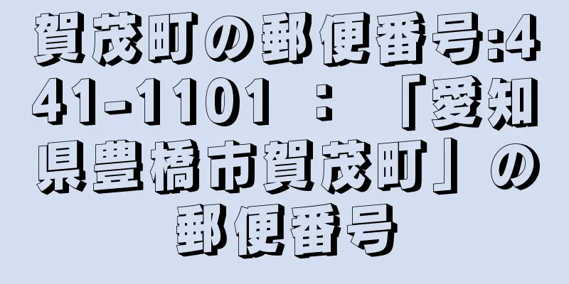 賀茂町の郵便番号:441-1101 ： 「愛知県豊橋市賀茂町」の郵便番号