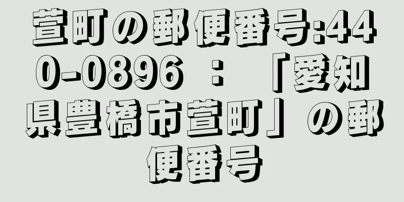 萱町の郵便番号:440-0896 ： 「愛知県豊橋市萱町」の郵便番号