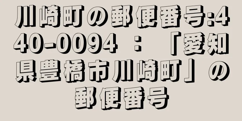 川崎町の郵便番号:440-0094 ： 「愛知県豊橋市川崎町」の郵便番号