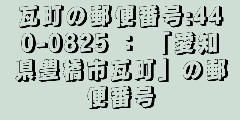 瓦町の郵便番号:440-0825 ： 「愛知県豊橋市瓦町」の郵便番号