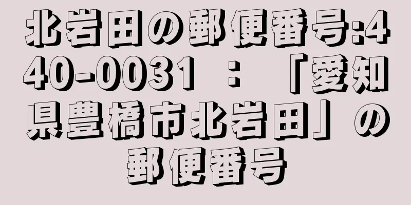 北岩田の郵便番号:440-0031 ： 「愛知県豊橋市北岩田」の郵便番号