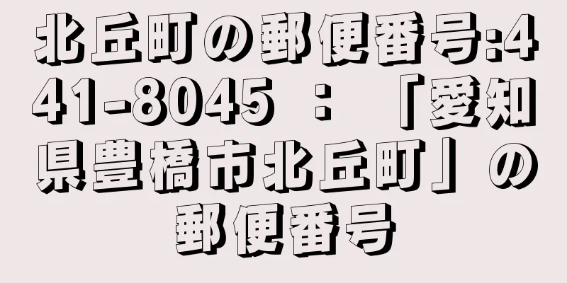 北丘町の郵便番号:441-8045 ： 「愛知県豊橋市北丘町」の郵便番号