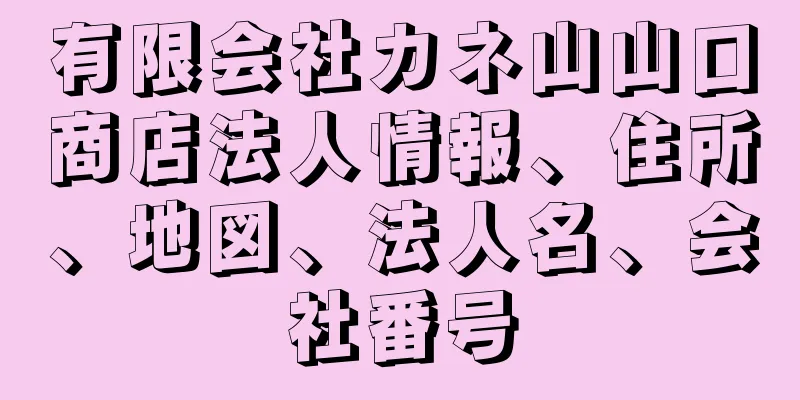 有限会社カネ山山口商店法人情報、住所、地図、法人名、会社番号