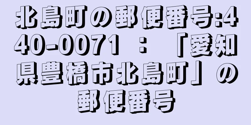 北島町の郵便番号:440-0071 ： 「愛知県豊橋市北島町」の郵便番号