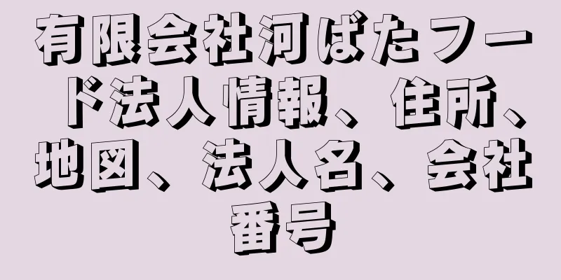 有限会社河ばたフード法人情報、住所、地図、法人名、会社番号