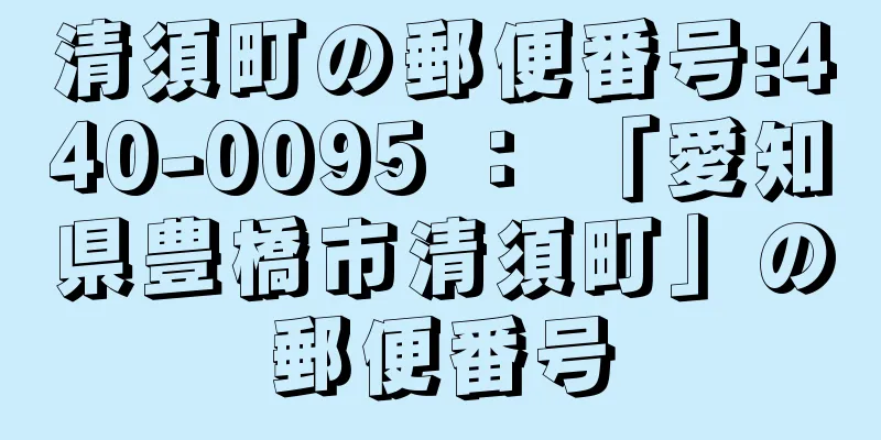 清須町の郵便番号:440-0095 ： 「愛知県豊橋市清須町」の郵便番号